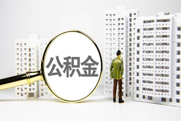 公积金基数核算-淮滨公积金代办平台
